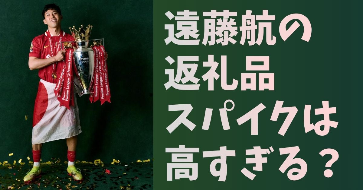 遠藤航の高すぎるスパイクは流石に手が出ない?大人気選手の一足33万円 遠藤航の高すぎるスパイクは流石に手が出ない?大人気選手の一足33万円